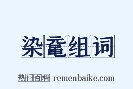 染鼋组词是什么意思的图片